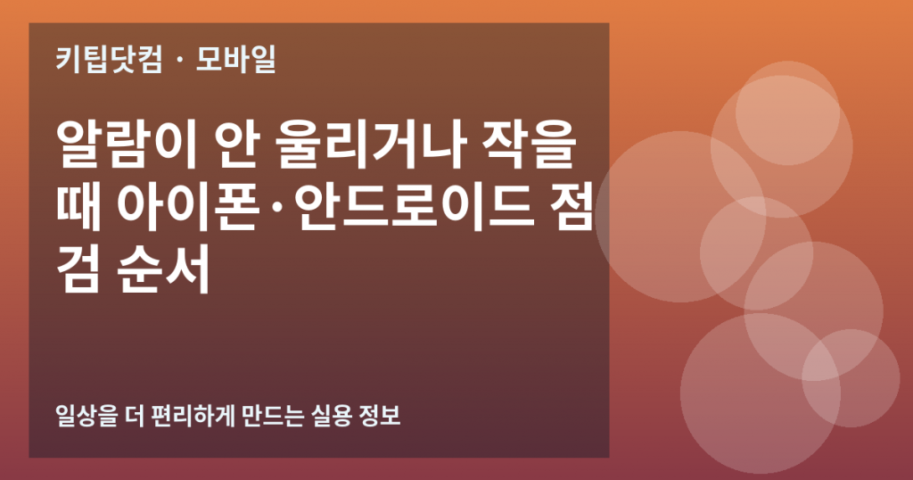알람이 안 울리거나 작을 때 아이폰·안드로이드 점검 순서