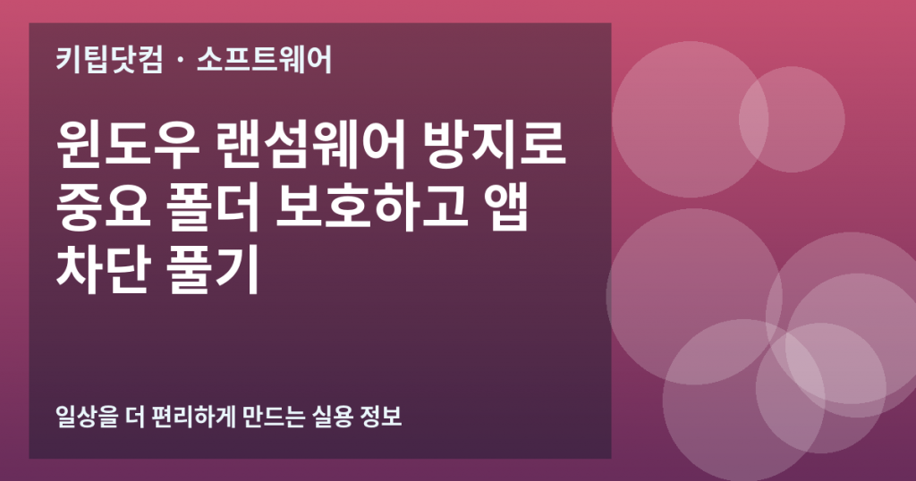 윈도우 랜섬웨어 방지로 중요 폴더 보호하고 앱 차단 풀기