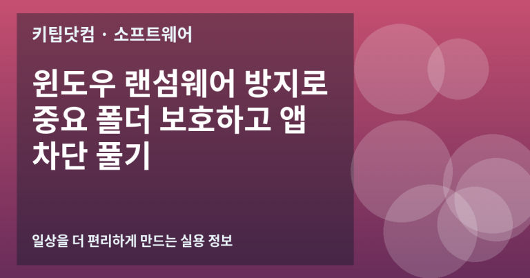 윈도우 랜섬웨어 방지로 중요 폴더 보호하고 앱 차단 풀기