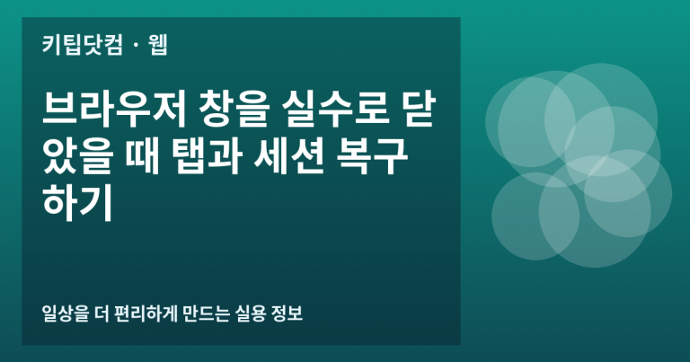 브라우저 창을 실수로 닫았을 때 탭과 세션 복구하기