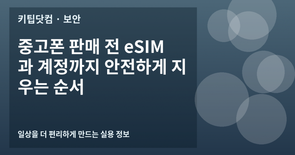 중고폰 판매 전 eSIM과 계정까지 안전하게 지우는 순서