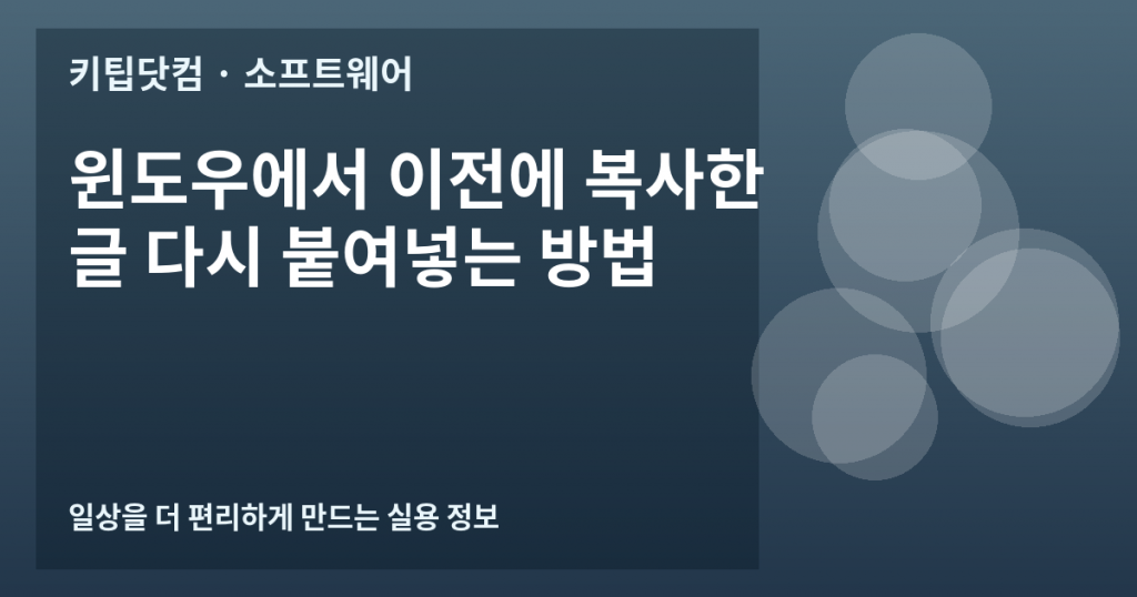 윈도우에서 이전에 복사한 글 다시 붙여넣는 방법