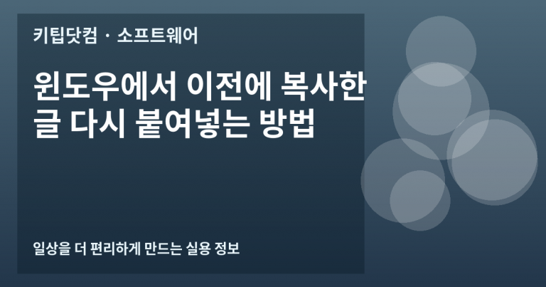 윈도우에서 이전에 복사한 글 다시 붙여넣는 방법