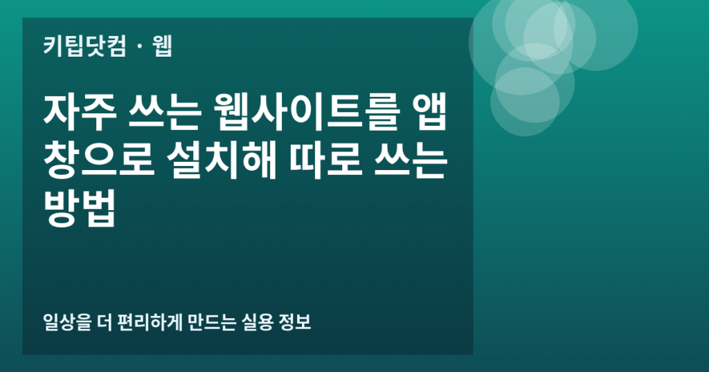 자주 쓰는 웹사이트를 앱 창으로 설치해 따로 쓰는 방법