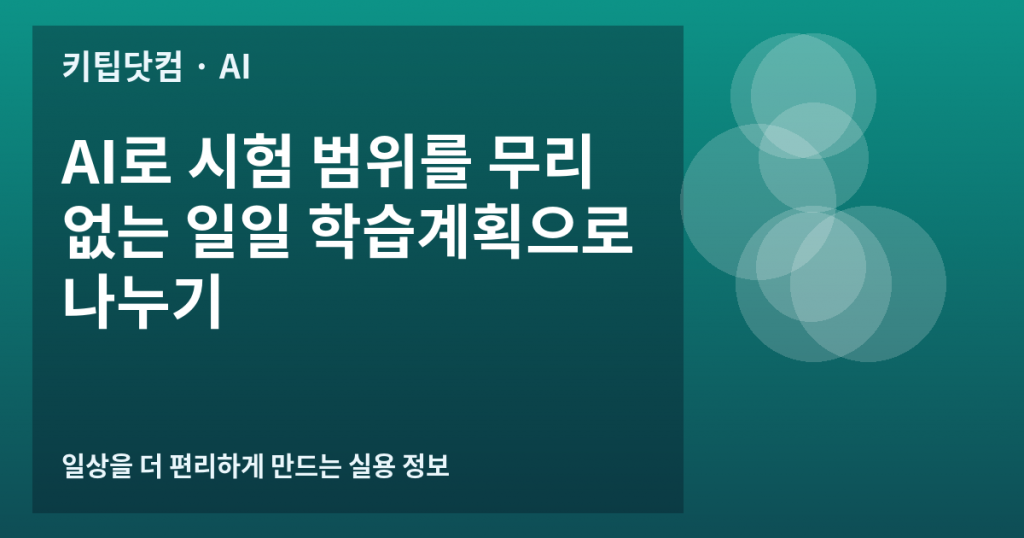 AI로 시험 범위를 무리 없는 일일 학습계획으로 나누기