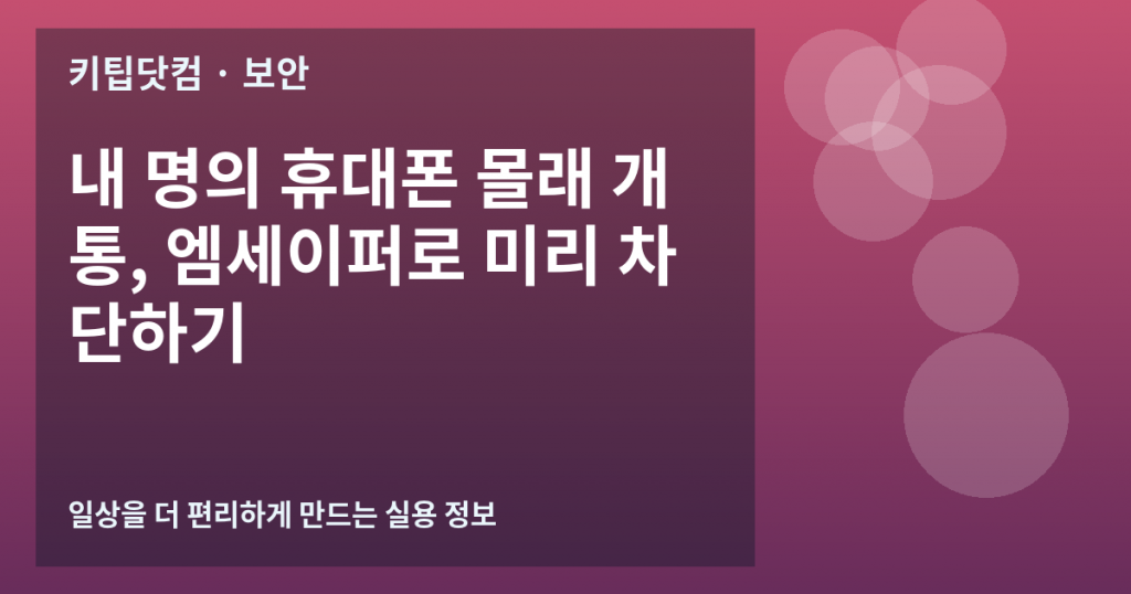 내 명의 휴대폰 몰래 개통, 엠세이퍼로 미리 차단하기