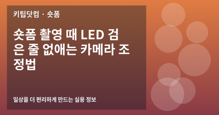 숏폼 촬영 때 LED 검은 줄 없애는 카메라 조정법