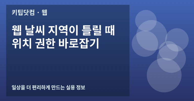 웹 날씨 지역이 틀릴 때 위치 권한 바로잡기