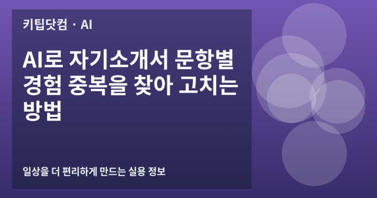 AI로 자기소개서 문항별 경험 중복을 찾아 고치는 방법