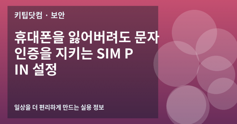 휴대폰을 잃어버려도 문자 인증을 지키는 SIM PIN 설정