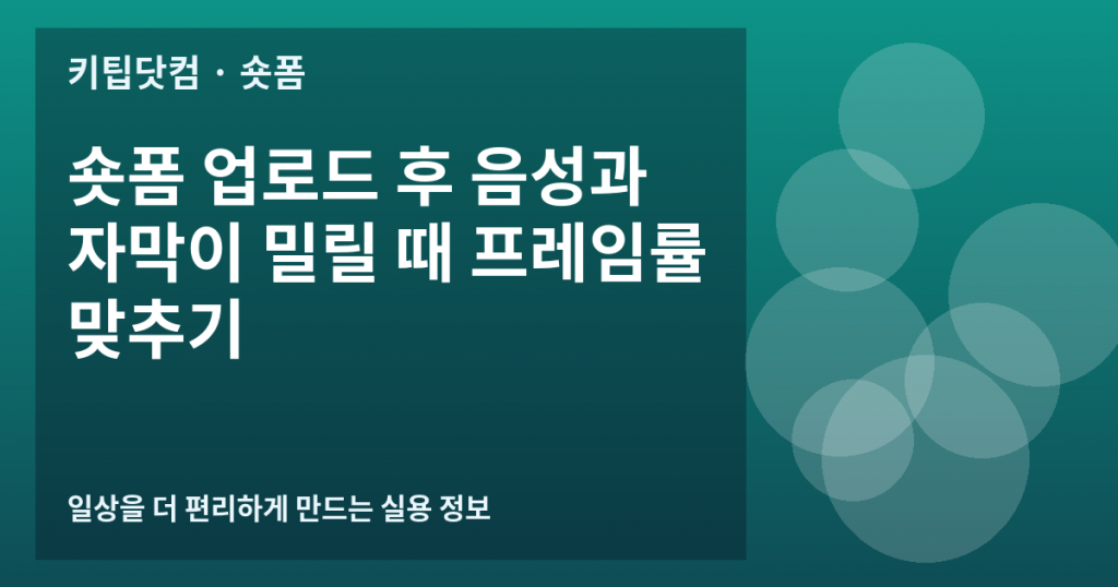 숏폼 업로드 후 음성과 자막이 밀릴 때 프레임률 맞추기