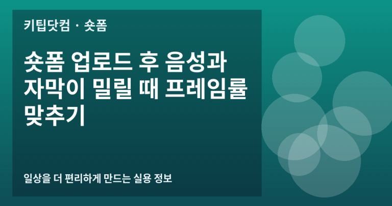 숏폼 업로드 후 음성과 자막이 밀릴 때 프레임률 맞추기