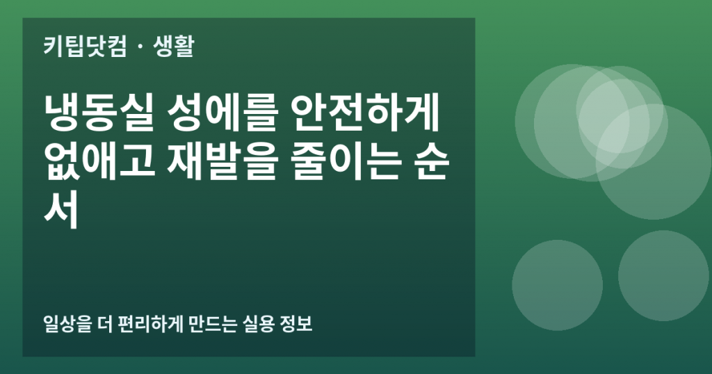 냉동실 성에를 안전하게 없애고 재발을 줄이는 순서