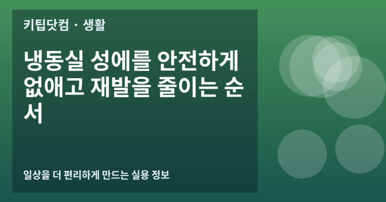 냉동실 성에를 안전하게 없애고 재발을 줄이는 순서