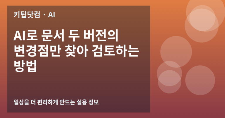 AI로 문서 두 버전의 변경점만 찾아 검토하는 방법