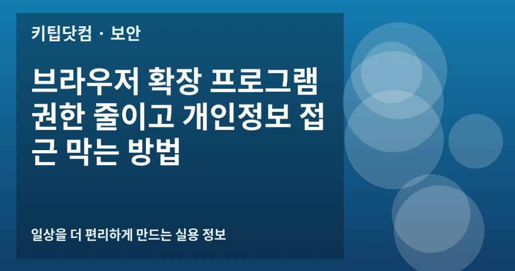 브라우저 확장 프로그램 권한 줄이고 개인정보 접근 막는 방법