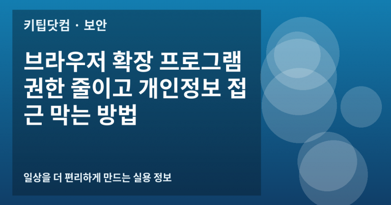 브라우저 확장 프로그램 권한 줄이고 개인정보 접근 막는 방법