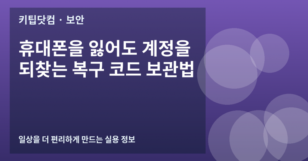 휴대폰을 잃어도 계정을 되찾는 복구 코드 보관법