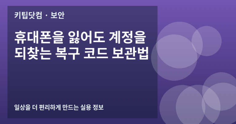 휴대폰을 잃어도 계정을 되찾는 복구 코드 보관법