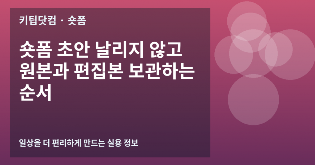 숏폼 초안 날리지 않고 원본과 편집본 보관하는 순서