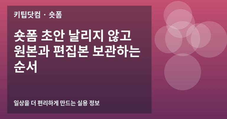 숏폼 초안 날리지 않고 원본과 편집본 보관하는 순서