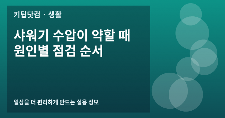 샤워기 수압이 약할 때 원인별 점검 순서