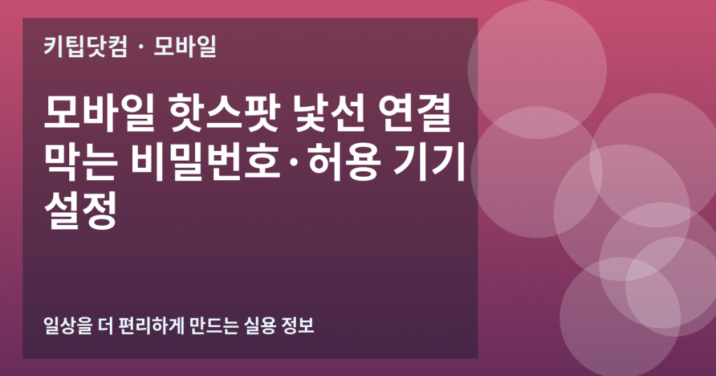 모바일 핫스팟 낯선 연결 막는 비밀번호·허용 기기 설정