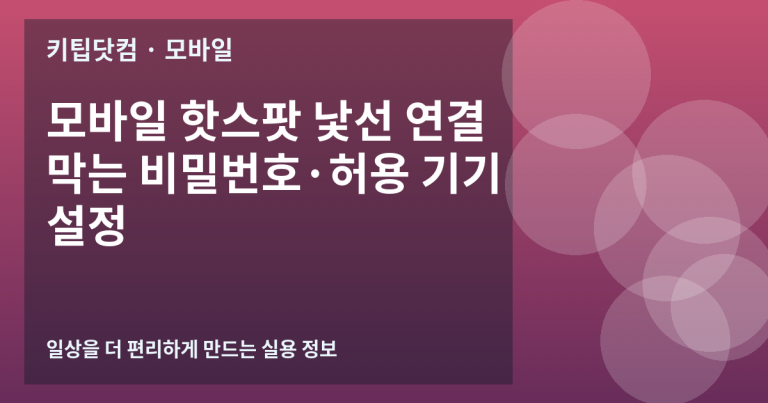 모바일 핫스팟 낯선 연결 막는 비밀번호·허용 기기 설정