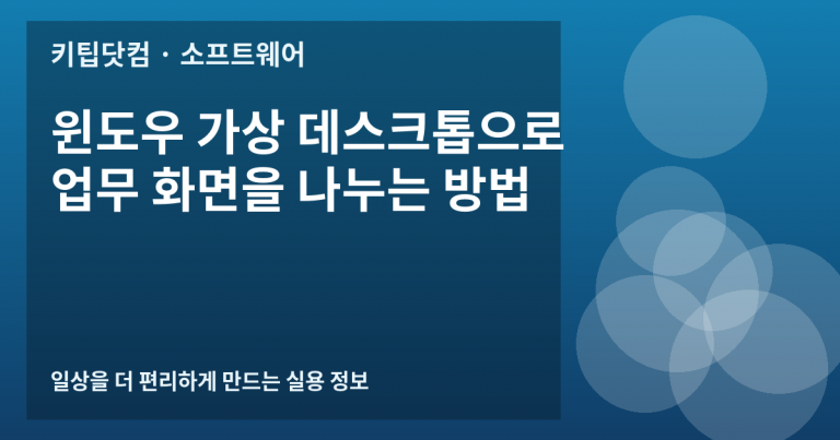 윈도우 가상 데스크톱으로 업무 화면을 나누는 방법