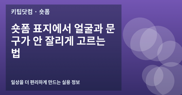 숏폼 표지에서 얼굴과 문구가 안 잘리게 고르는 법