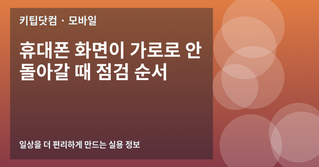 휴대폰 화면이 가로로 안 돌아갈 때 점검 순서