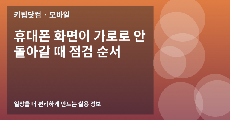 휴대폰 화면이 가로로 안 돌아갈 때 점검 순서