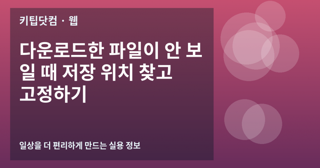 다운로드한 파일이 안 보일 때 저장 위치 찾고 고정하기