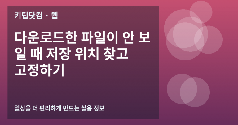 다운로드한 파일이 안 보일 때 저장 위치 찾고 고정하기
