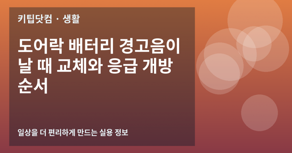 도어락 배터리 경고음이 날 때 교체와 응급 개방 순서