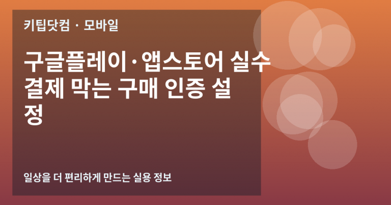 구글플레이·앱스토어 실수 결제 막는 구매 인증 설정