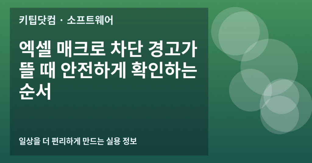 엑셀 매크로 차단 경고가 뜰 때 안전하게 확인하는 순서