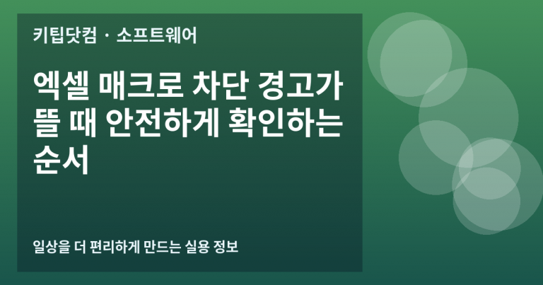 엑셀 매크로 차단 경고가 뜰 때 안전하게 확인하는 순서