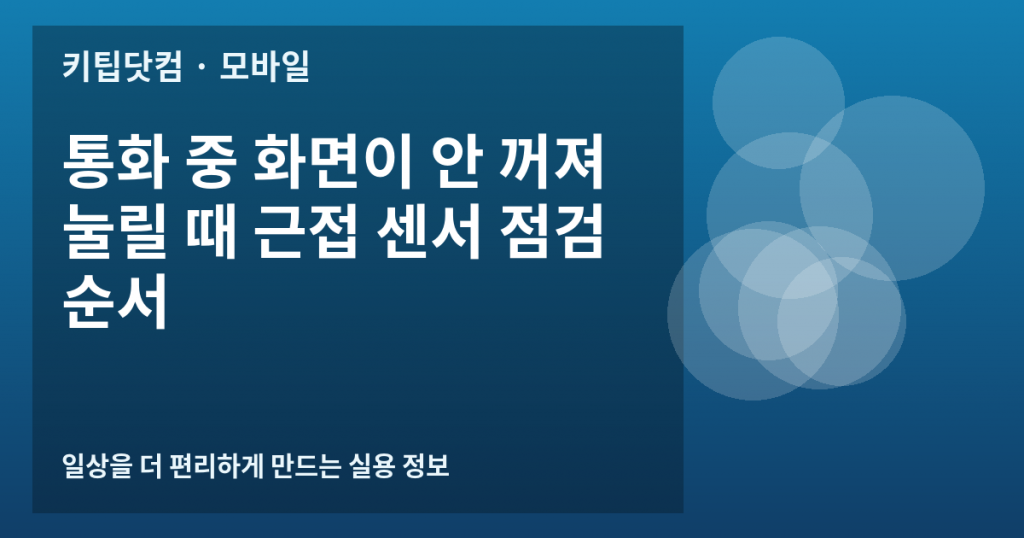 통화 중 화면이 안 꺼져 눌릴 때 근접 센서 점검 순서