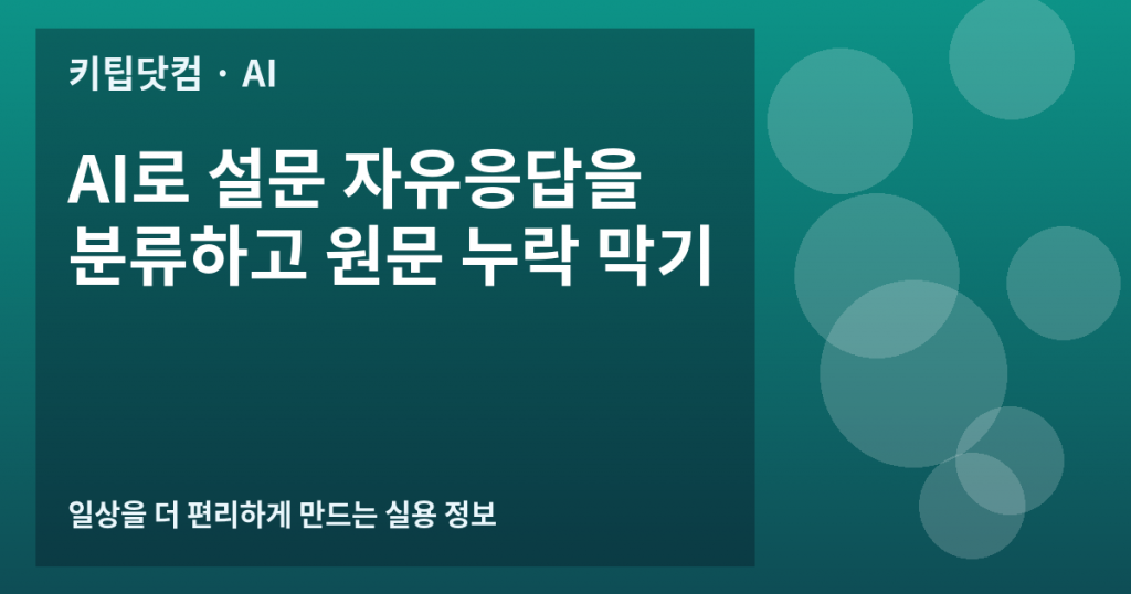 AI로 설문 자유응답을 분류하고 원문 누락 막기