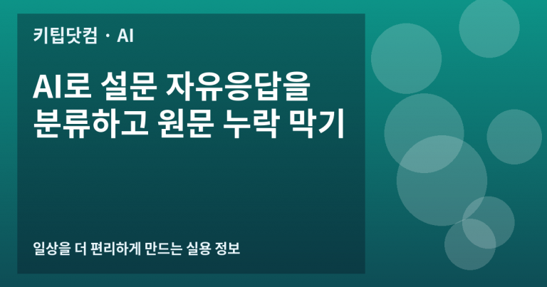 AI로 설문 자유응답을 분류하고 원문 누락 막기