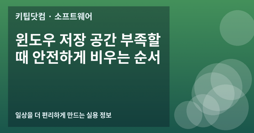 윈도우 저장 공간 부족할 때 안전하게 비우는 순서