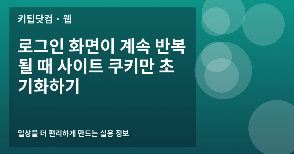 로그인 화면이 계속 반복될 때 사이트 쿠키만 초기화하기