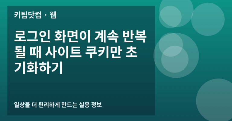 로그인 화면이 계속 반복될 때 사이트 쿠키만 초기화하기