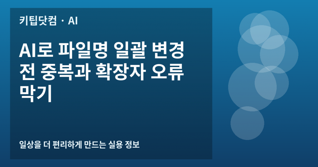 AI로 파일명 일괄 변경 전 중복과 확장자 오류 막기