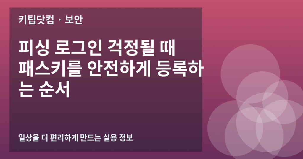 피싱 로그인 걱정될 때 패스키를 안전하게 등록하는 순서