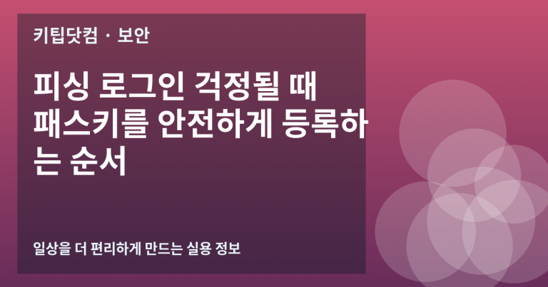 피싱 로그인 걱정될 때 패스키를 안전하게 등록하는 순서