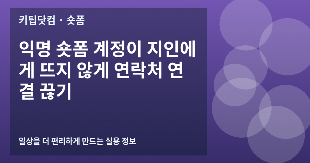 익명 숏폼 계정이 지인에게 뜨지 않게 연락처 연결 끊기