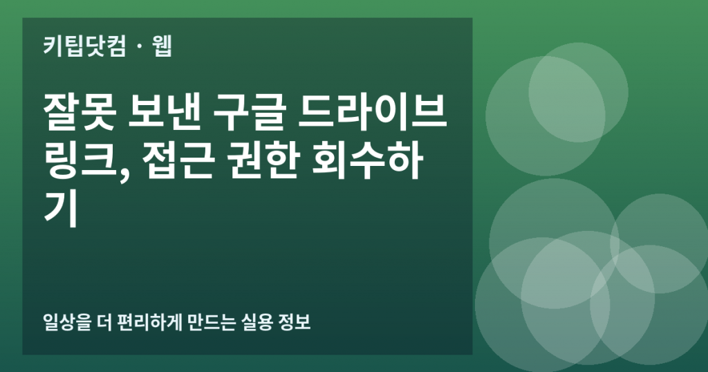 잘못 보낸 구글 드라이브 링크, 접근 권한 회수하기