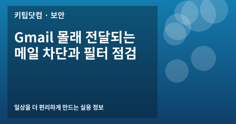 Gmail 몰래 전달되는 메일 차단과 필터 점검